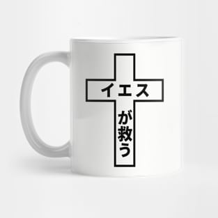 イエス が救う (Jesus Saves) Design Mug